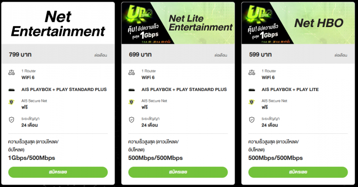 เน็ตบ้านค่ายไหนดี ? ดูโปรโมชันเน็ตบ้าน AIS 3BB Fibre 3 / True Online / NT Broadband & C Internet