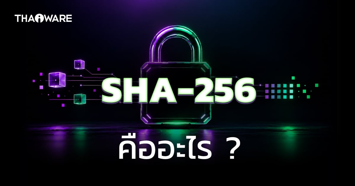 SHA-256 คืออะไร ? รู้จักฟังก์ชันการเข้ารหัสลับ การทำงาน ข้อดี-ข้อเสีย