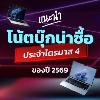 แนะนำโน้ตบุ๊กน่าซื้อใช้ ไตรมาส 4/2569 (Recommended Notebook Q4/2026)