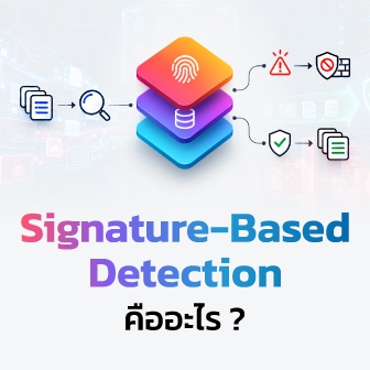Signature-Based Detection หรือการตรวจจับตามรูปแบบ อิงลายเซ็น คืออะไร ?